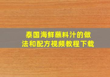 泰国海鲜蘸料汁的做法和配方视频教程下载