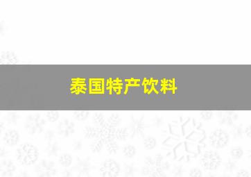 泰国特产饮料