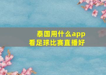 泰国用什么app看足球比赛直播好