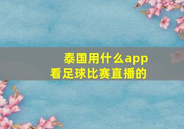 泰国用什么app看足球比赛直播的