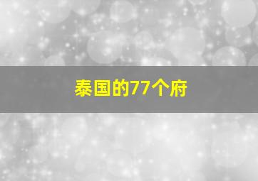 泰国的77个府