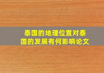 泰国的地理位置对泰国的发展有何影响论文