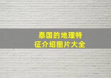 泰国的地理特征介绍图片大全