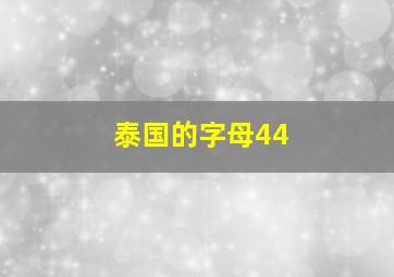 泰国的字母44