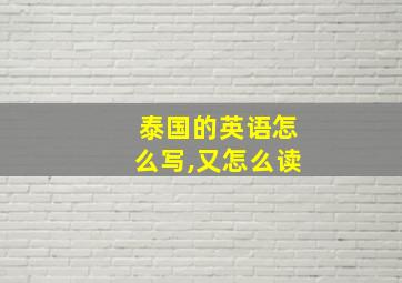 泰国的英语怎么写,又怎么读