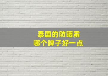 泰国的防晒霜哪个牌子好一点