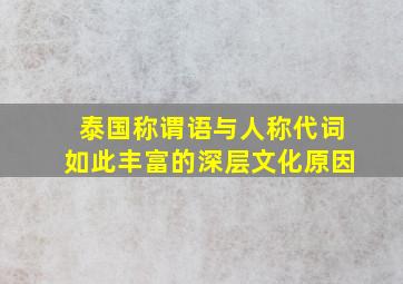 泰国称谓语与人称代词如此丰富的深层文化原因