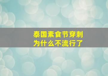 泰国素食节穿刺为什么不流行了