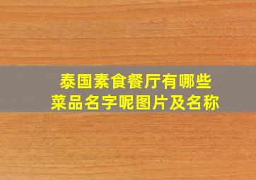 泰国素食餐厅有哪些菜品名字呢图片及名称