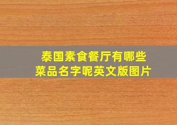 泰国素食餐厅有哪些菜品名字呢英文版图片