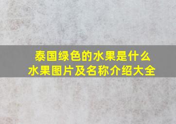 泰国绿色的水果是什么水果图片及名称介绍大全