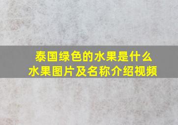 泰国绿色的水果是什么水果图片及名称介绍视频