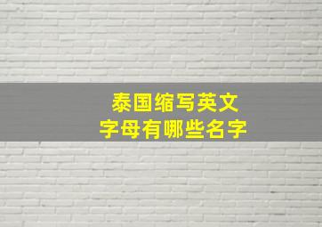 泰国缩写英文字母有哪些名字