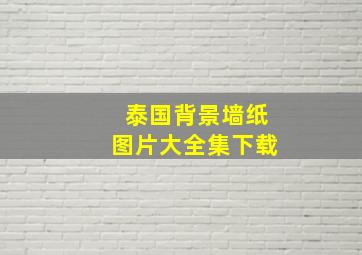 泰国背景墙纸图片大全集下载