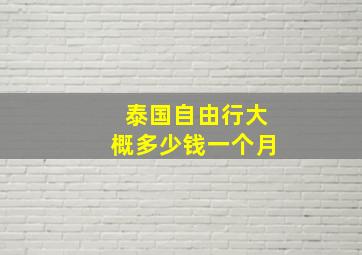 泰国自由行大概多少钱一个月