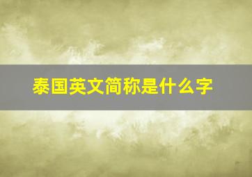 泰国英文简称是什么字