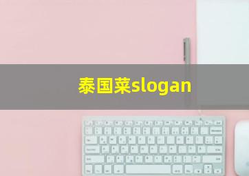 泰国菜slogan