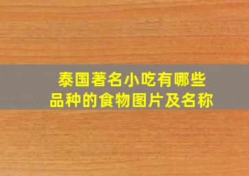 泰国著名小吃有哪些品种的食物图片及名称