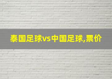 泰国足球vs中国足球,票价