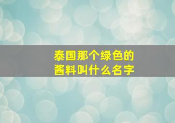 泰国那个绿色的酱料叫什么名字