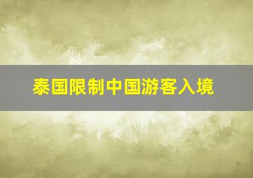 泰国限制中国游客入境