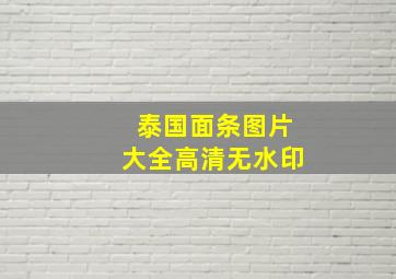 泰国面条图片大全高清无水印