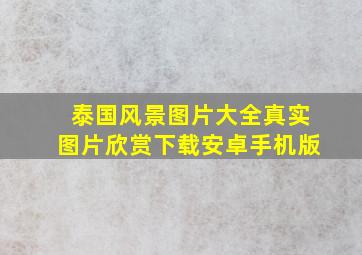 泰国风景图片大全真实图片欣赏下载安卓手机版