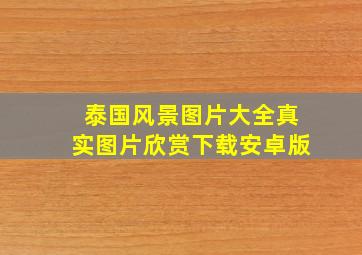 泰国风景图片大全真实图片欣赏下载安卓版