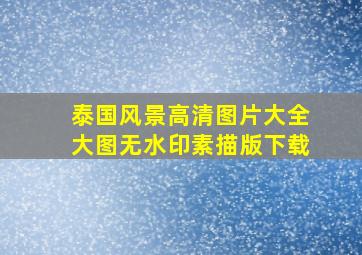 泰国风景高清图片大全大图无水印素描版下载