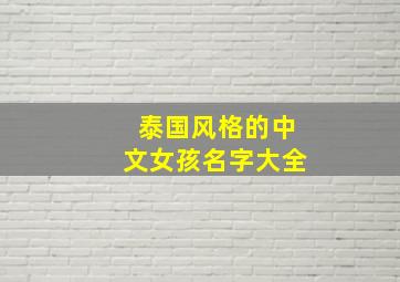 泰国风格的中文女孩名字大全