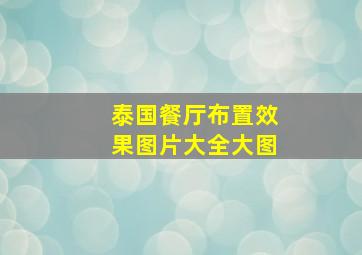 泰国餐厅布置效果图片大全大图