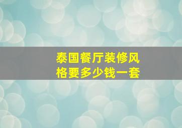 泰国餐厅装修风格要多少钱一套