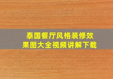 泰国餐厅风格装修效果图大全视频讲解下载