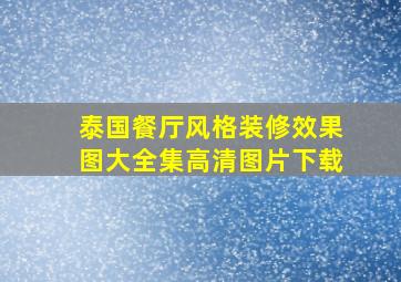 泰国餐厅风格装修效果图大全集高清图片下载