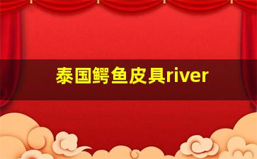 泰国鳄鱼皮具river