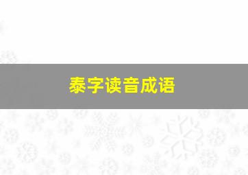 泰字读音成语