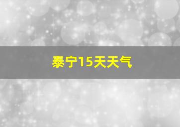 泰宁15天天气