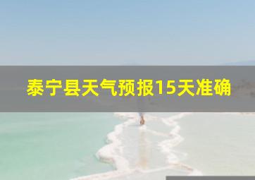 泰宁县天气预报15天准确