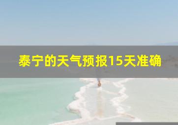 泰宁的天气预报15天准确