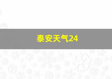 泰安天气24