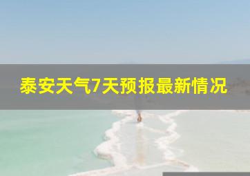 泰安天气7天预报最新情况