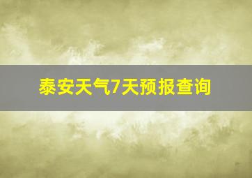 泰安天气7天预报查询