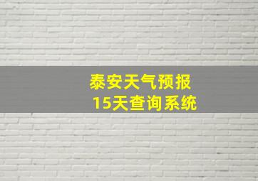 泰安天气预报15天查询系统