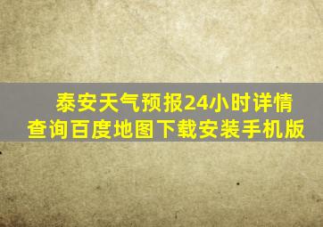 泰安天气预报24小时详情查询百度地图下载安装手机版