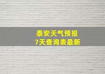 泰安天气预报7天查询表最新