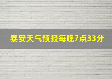 泰安天气预报每晚7点33分