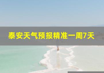 泰安天气预报精准一周7天