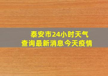 泰安市24小时天气查询最新消息今天疫情