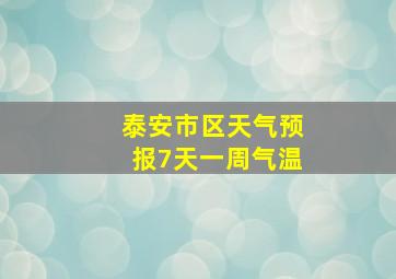 泰安市区天气预报7天一周气温