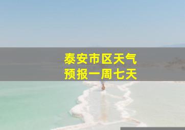 泰安市区天气预报一周七天